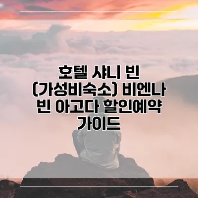 호텔 샤니 빈 (가성비숙소) 비엔나 빈 아고다 할인예약 가이드