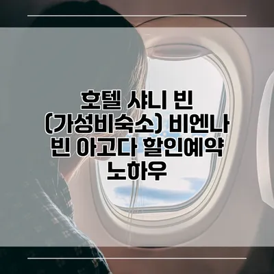 호텔 샤니 빈 (가성비숙소) 비엔나 빈 아고다 할인예약 노하우