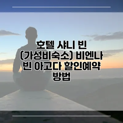 호텔 샤니 빈 (가성비숙소) 비엔나 빈 아고다 할인예약 방법