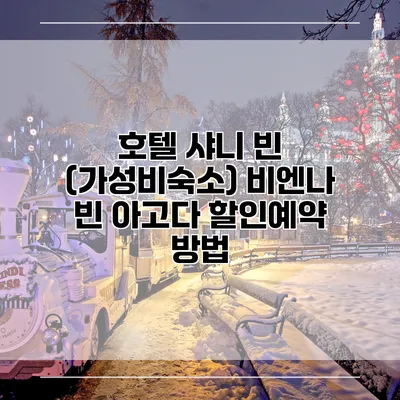 호텔 샤니 빈 (가성비숙소) 비엔나 빈 아고다 할인예약 방법