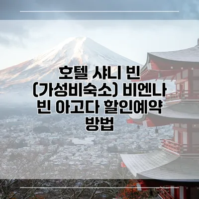 호텔 샤니 빈 (가성비숙소) 비엔나 빈 아고다 할인예약 방법