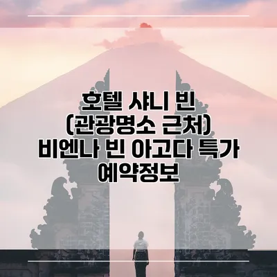 호텔 샤니 빈 (관광명소 근처) 비엔나 빈 아고다 특가 예약정보