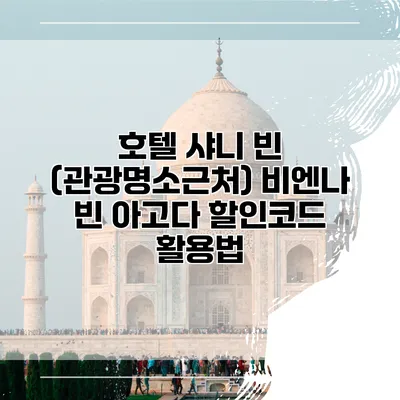 호텔 샤니 빈 (관광명소근처) 비엔나 빈 아고다 할인코드 활용법