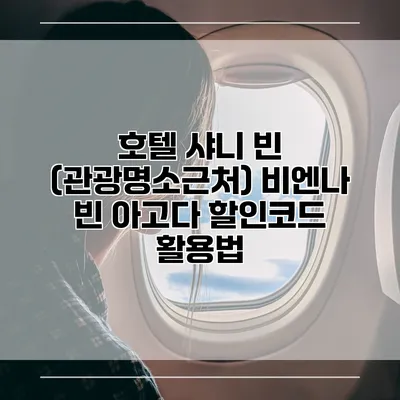 호텔 샤니 빈 (관광명소근처) 비엔나 빈 아고다 할인코드 활용법