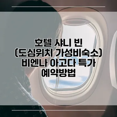 호텔 샤니 빈 (도심위치 가성비숙소) 비엔나 아고다 특가 예약방법