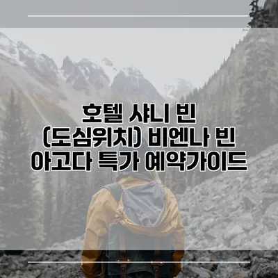 호텔 샤니 빈 (도심위치) 비엔나 빈 아고다 특가 예약가이드