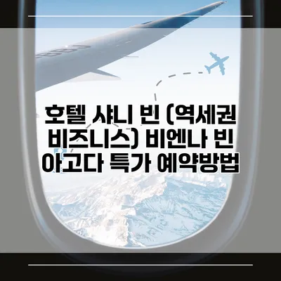 호텔 샤니 빈 (역세권 비즈니스) 비엔나 빈 아고다 특가 예약방법