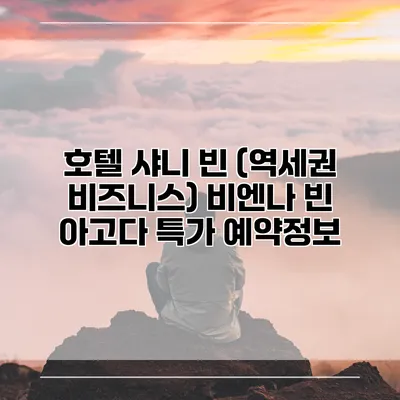 호텔 샤니 빈 (역세권 비즈니스) 비엔나 빈 아고다 특가 예약정보