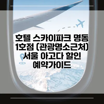 호텔 스카이파크 명동 1호점 (관광명소근처) 서울 아고다 할인 예약가이드