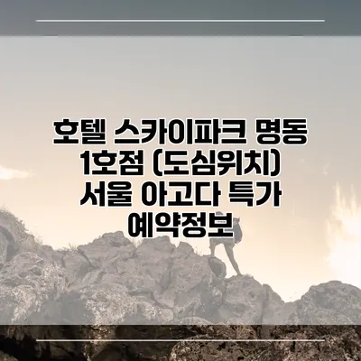호텔 스카이파크 명동 1호점 (도심위치) 서울 아고다 특가 예약정보