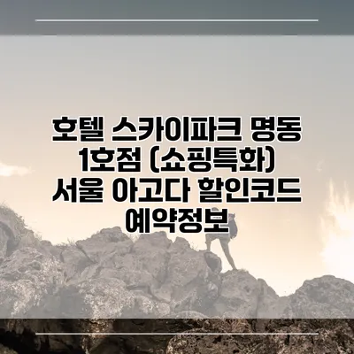 호텔 스카이파크 명동 1호점 (쇼핑특화) 서울 아고다 할인코드 예약정보