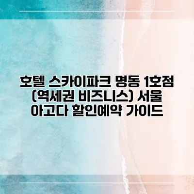 호텔 스카이파크 명동 1호점 (역세권 비즈니스) 서울 아고다 할인예약 가이드