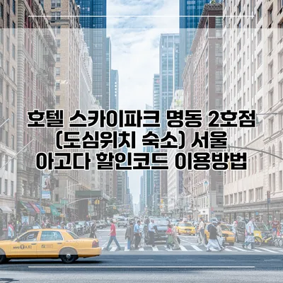 호텔 스카이파크 명동 2호점 (도심위치 숙소) 서울 아고다 할인코드 이용방법