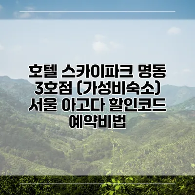 호텔 스카이파크 명동 3호점 (가성비숙소) 서울 아고다 할인코드 예약비법