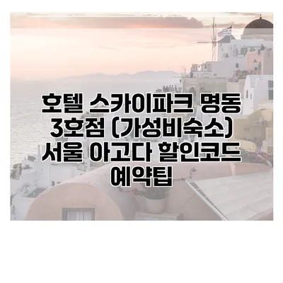 호텔 스카이파크 명동 3호점 (가성비숙소) 서울 아고다 할인코드 예약팁