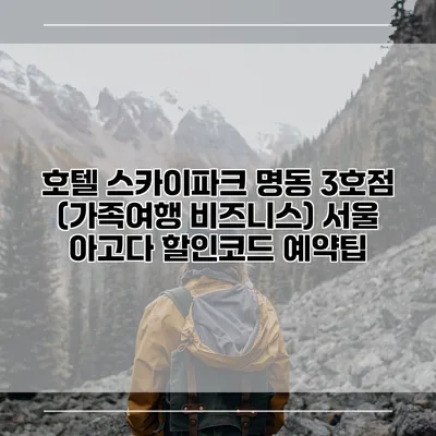 호텔 스카이파크 명동 3호점 (가족여행 비즈니스) 서울 아고다 할인코드 예약팁