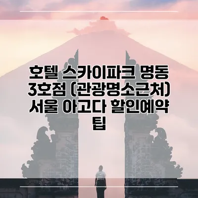 호텔 스카이파크 명동 3호점 (관광명소근처) 서울 아고다 할인예약 팁