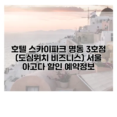 호텔 스카이파크 명동 3호점 (도심위치 비즈니스) 서울 아고다 할인 예약정보