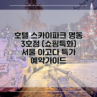 호텔 스카이파크 명동 3호점 (쇼핑특화) 서울 아고다 특가 예약가이드