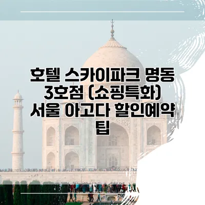 호텔 스카이파크 명동 3호점 (쇼핑특화) 서울 아고다 할인예약 팁