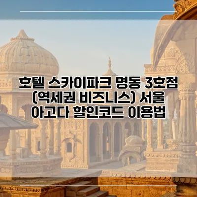 호텔 스카이파크 명동 3호점 (역세권 비즈니스) 서울 아고다 할인코드 이용법