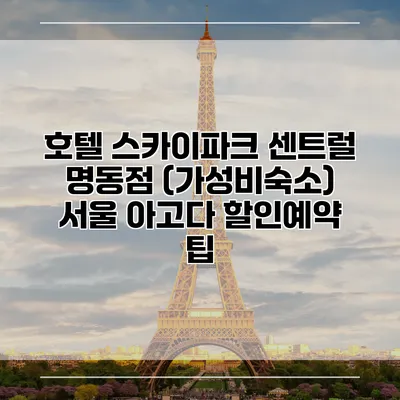 호텔 스카이파크 센트럴 명동점 (가성비숙소) 서울 아고다 할인예약 팁