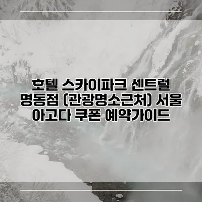호텔 스카이파크 센트럴 명동점 (관광명소근처) 서울 아고다 쿠폰 예약가이드