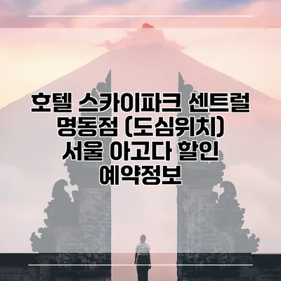 호텔 스카이파크 센트럴 명동점 (도심위치) 서울 아고다 할인 예약정보