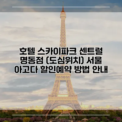 호텔 스카이파크 센트럴 명동점 (도심위치) 서울 아고다 할인예약 방법 안내