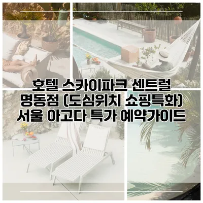 호텔 스카이파크 센트럴 명동점 (도심위치 쇼핑특화) 서울 아고다 특가 예약가이드