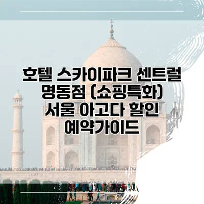 호텔 스카이파크 센트럴 명동점 (쇼핑특화) 서울 아고다 할인 예약가이드