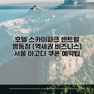 호텔 스카이파크 센트럴 명동점 (역세권 비즈니스) 서울 아고다 쿠폰 예약팁