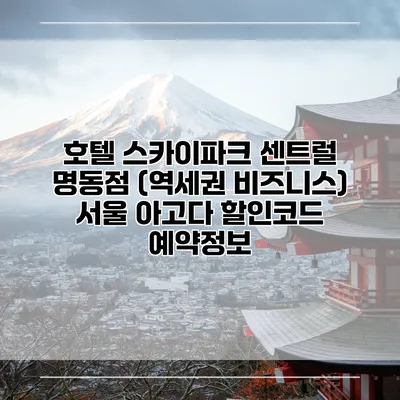 호텔 스카이파크 센트럴 명동점 (역세권 비즈니스) 서울 아고다 할인코드 예약정보