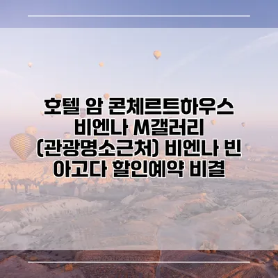 호텔 암 콘체르트하우스 비엔나 M갤러리 (관광명소근처) 비엔나 빈 아고다 할인예약 비결