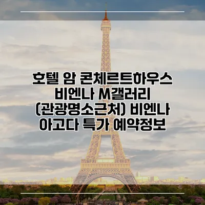 호텔 암 콘체르트하우스 비엔나 M갤러리 (관광명소근처) 비엔나 아고다 특가 예약정보