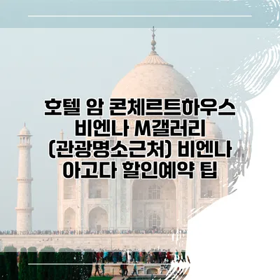 호텔 암 콘체르트하우스 비엔나 M갤러리 (관광명소근처) 비엔나 아고다 할인예약 팁