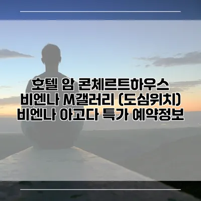 호텔 암 콘체르트하우스 비엔나 M갤러리 (도심위치) 비엔나 아고다 특가 예약정보