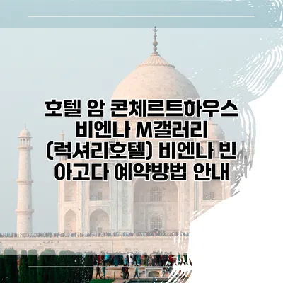 호텔 암 콘체르트하우스 비엔나 M갤러리 (럭셔리호텔) 비엔나 빈 아고다 예약방법 안내