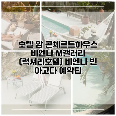 호텔 암 콘체르트하우스 비엔나 M갤러리 (럭셔리호텔) 비엔나 빈 아고다 예약팁