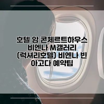 호텔 암 콘체르트하우스 비엔나 M갤러리 (럭셔리호텔) 비엔나 빈 아고다 예약팁