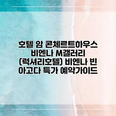 호텔 암 콘체르트하우스 비엔나 M갤러리 (럭셔리호텔) 비엔나 빈 아고다 특가 예약가이드