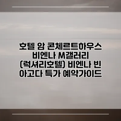 호텔 암 콘체르트하우스 비엔나 M갤러리 (럭셔리호텔) 비엔나 빈 아고다 특가 예약가이드
