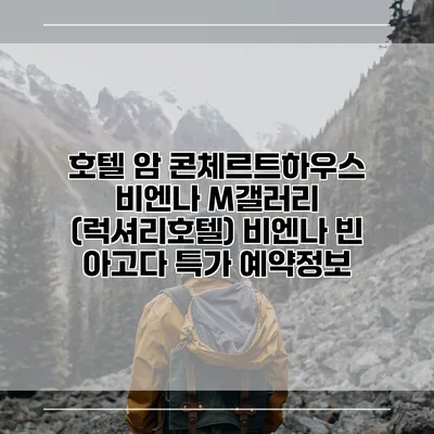 호텔 암 콘체르트하우스 비엔나 M갤러리 (럭셔리호텔) 비엔나 빈 아고다 특가 예약정보