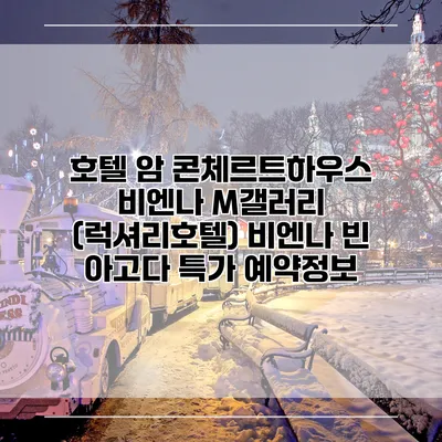 호텔 암 콘체르트하우스 비엔나 M갤러리 (럭셔리호텔) 비엔나 빈 아고다 특가 예약정보