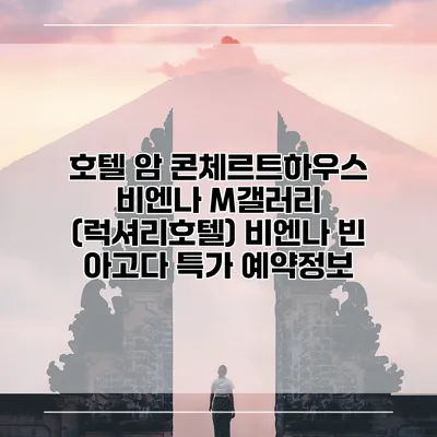 호텔 암 콘체르트하우스 비엔나 M갤러리 (럭셔리호텔) 비엔나 빈 아고다 특가 예약정보