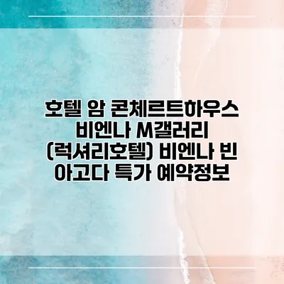 호텔 암 콘체르트하우스 비엔나 M갤러리 (럭셔리호텔) 비엔나 빈 아고다 특가 예약정보