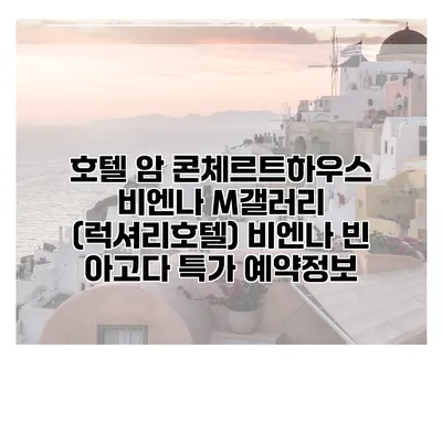 호텔 암 콘체르트하우스 비엔나 M갤러리 (럭셔리호텔) 비엔나 빈 아고다 특가 예약정보