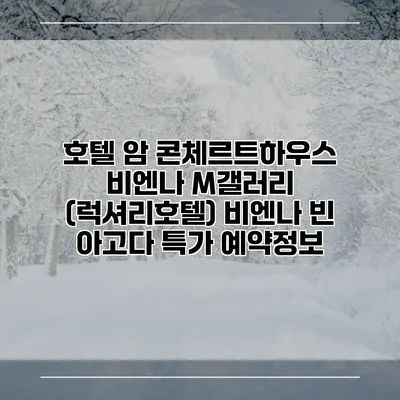 호텔 암 콘체르트하우스 비엔나 M갤러리 (럭셔리호텔) 비엔나 빈 아고다 특가 예약정보