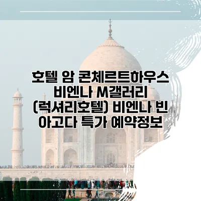 호텔 암 콘체르트하우스 비엔나 M갤러리 (럭셔리호텔) 비엔나 빈 아고다 특가 예약정보