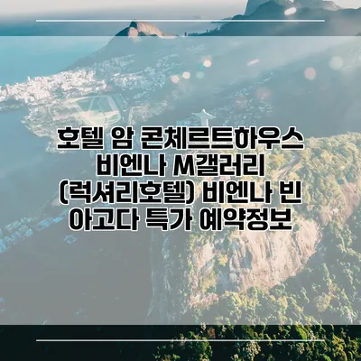 호텔 암 콘체르트하우스 비엔나 M갤러리 (럭셔리호텔) 비엔나 빈 아고다 특가 예약정보